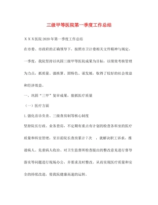 三级甲等医院第一季度工作总结