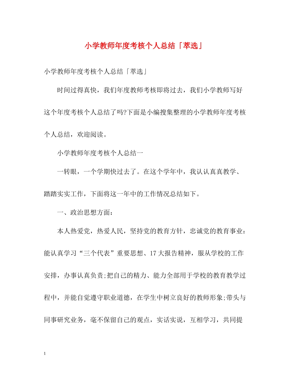 小学教师年度考核个人总结「萃选」_第1页