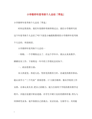 小学教师年度考核个人总结「萃选」