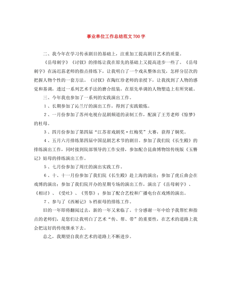 事业单位工作总结范文700字_第1页