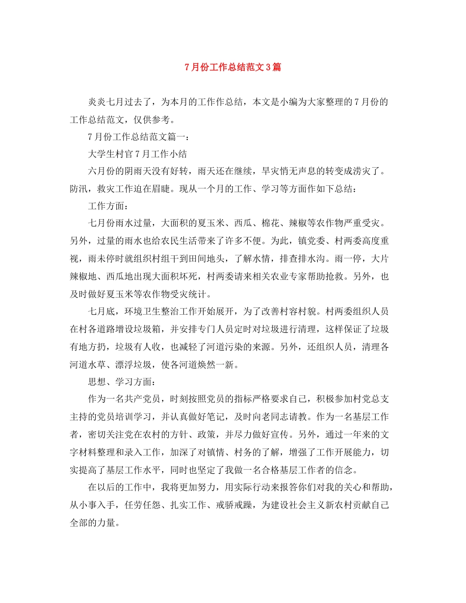 7月份工作总结范文3篇_第1页