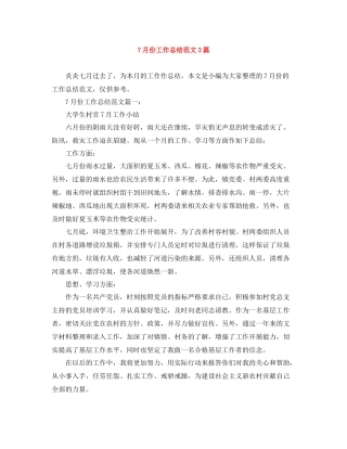 7月份工作总结范文3篇