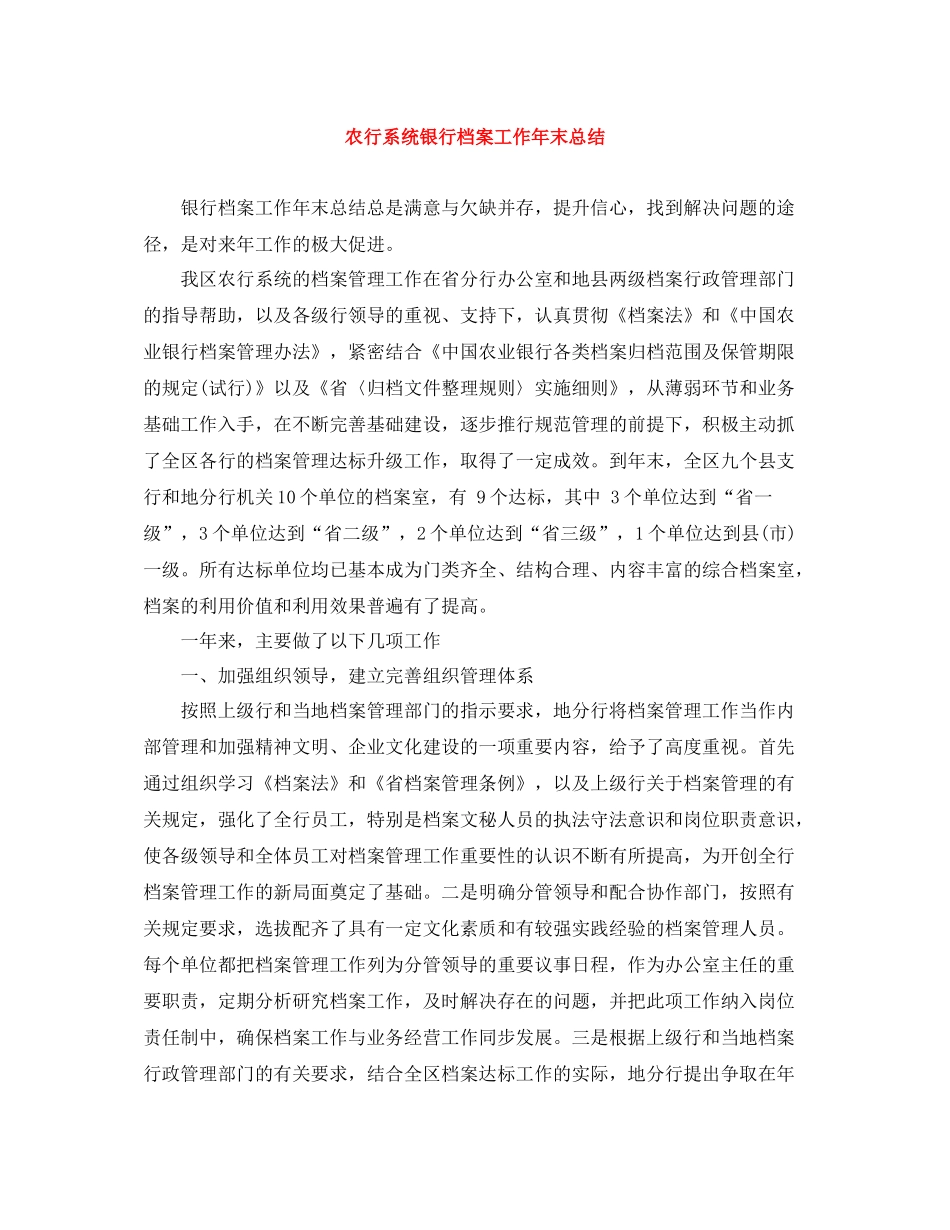 农行系统银行档案工作年末总结_第1页