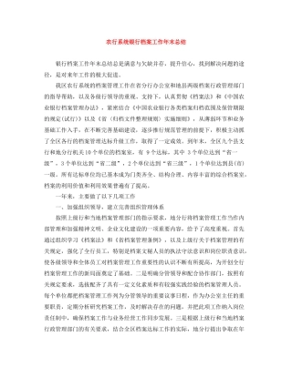 农行系统银行档案工作年末总结