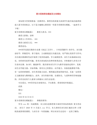 夏令营推荐信模板范文有哪些