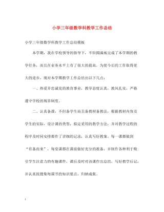 小学三年级数学科教学工作总结
