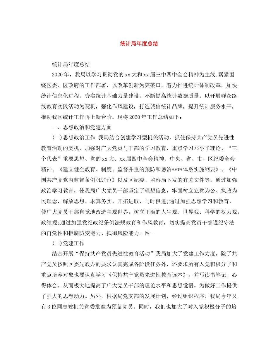 统计局年度总结_第1页