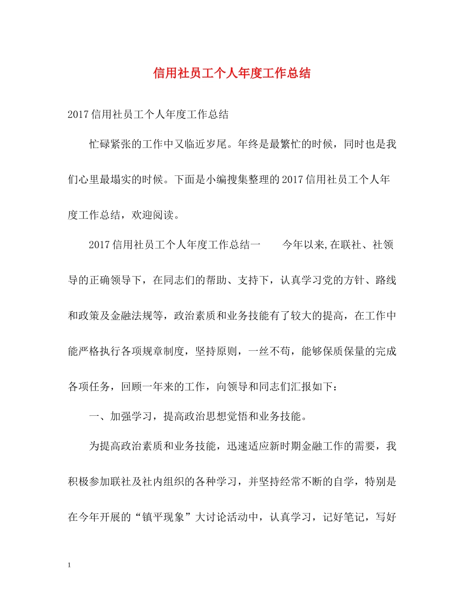 信用社员工个人年度工作总结22_第1页