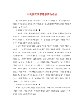 幼儿园父亲节感恩活动总结