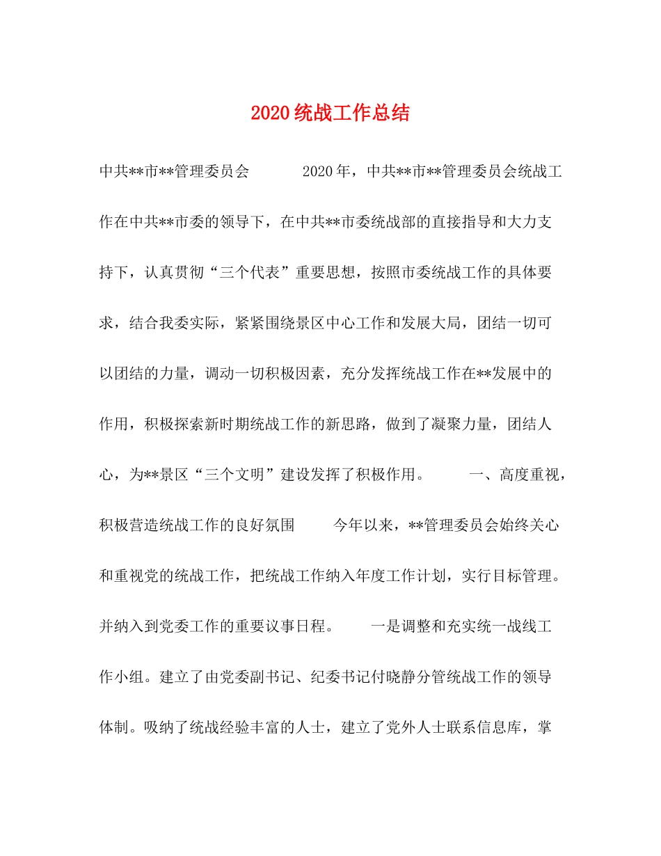 统战工作总结_第1页