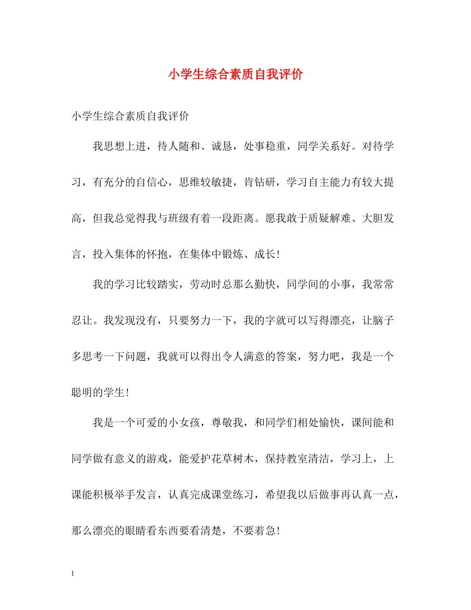 小学生综合素质自我评价_第1页