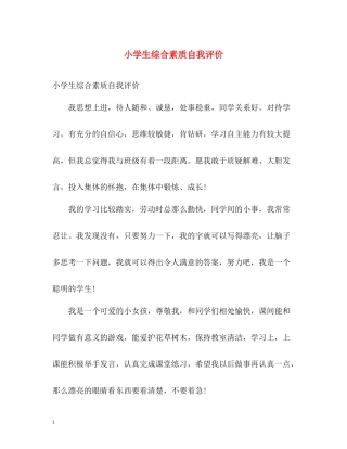 小学生综合素质自我评价