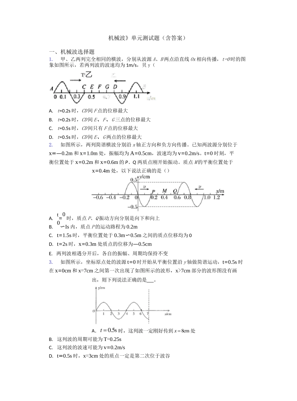 《机械波》单元测试题(含答案)_第1页
