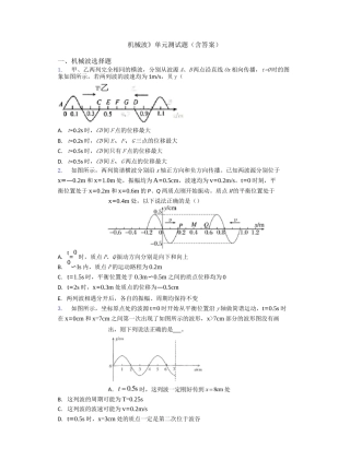 《机械波》单元测试题(含答案)