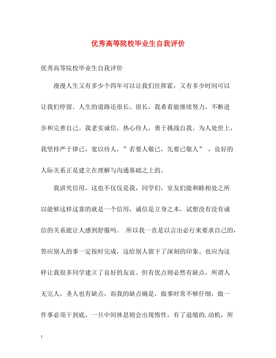 优秀高等院校毕业生自我评价_第1页
