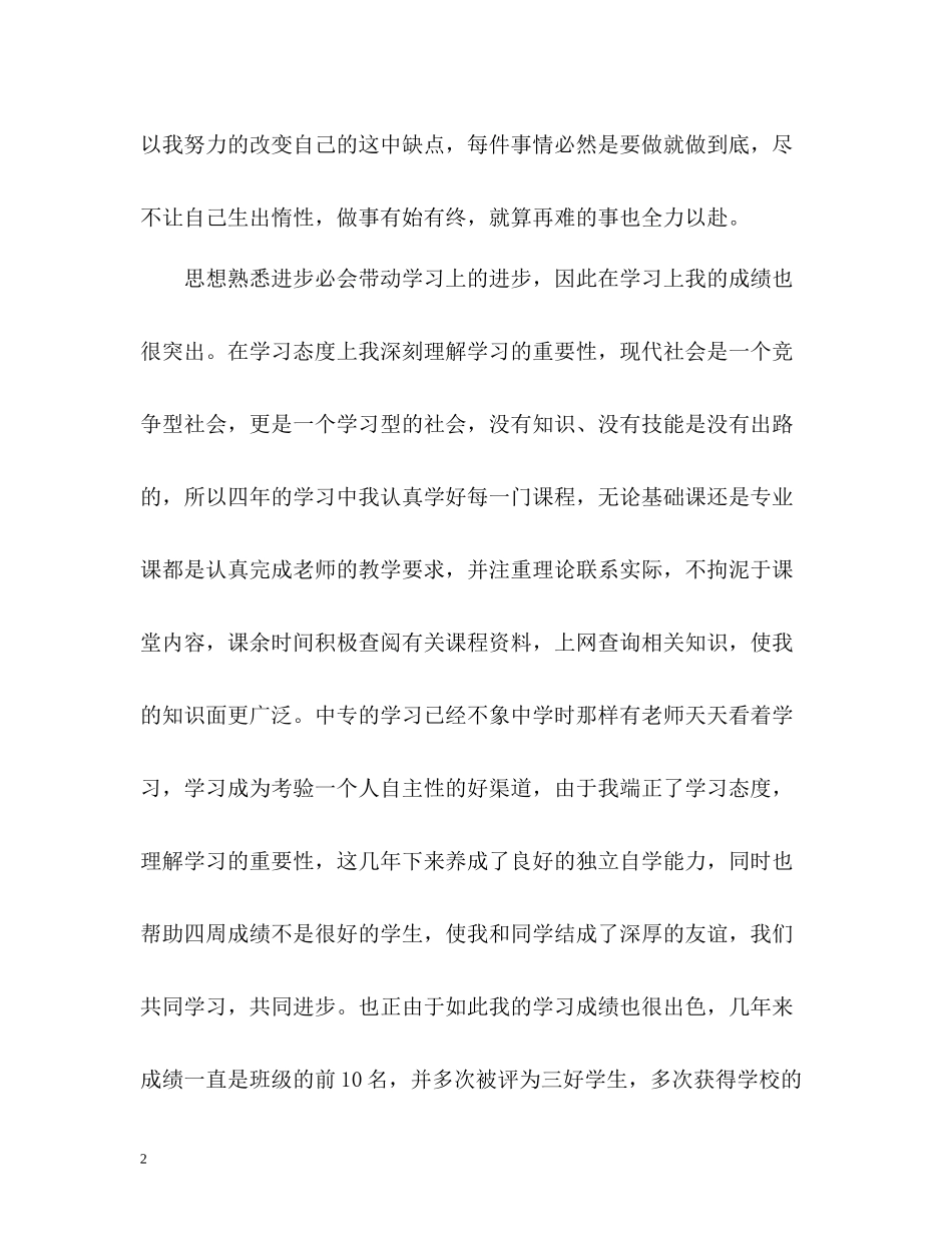优秀高等院校毕业生自我评价_第2页