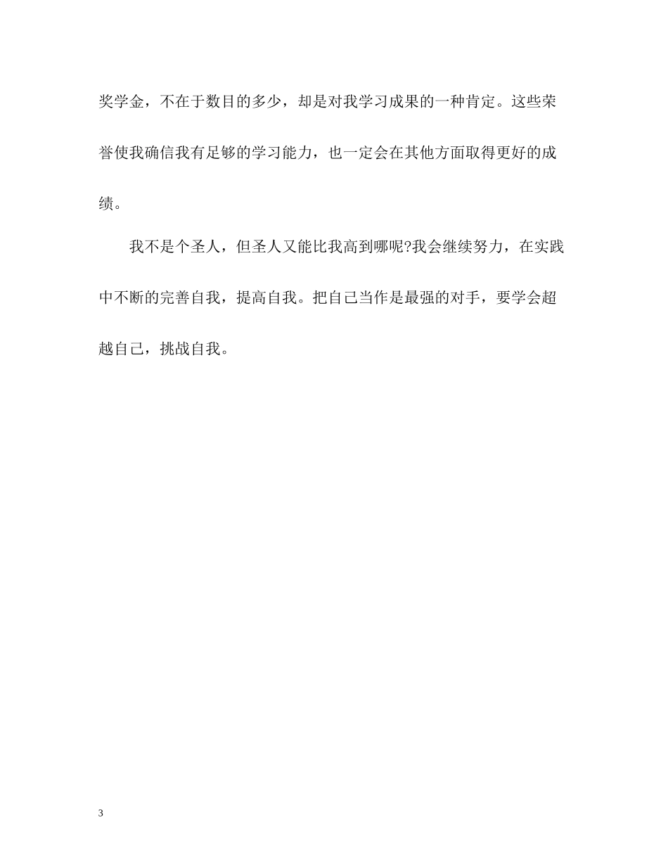 优秀高等院校毕业生自我评价_第3页