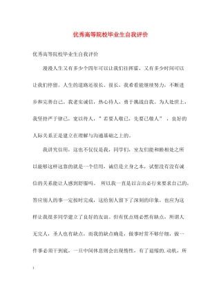 优秀高等院校毕业生自我评价