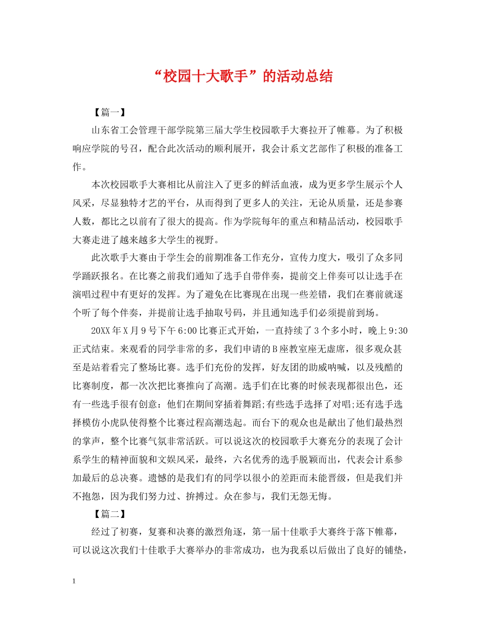 校园十大歌手的活动总结_第1页