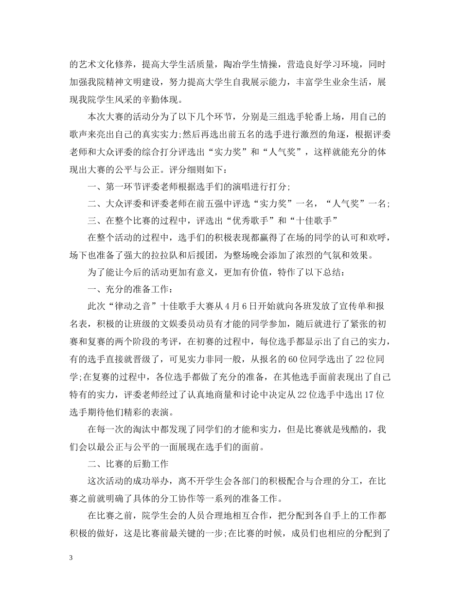 校园十大歌手的活动总结_第3页