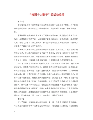 校园十大歌手的活动总结