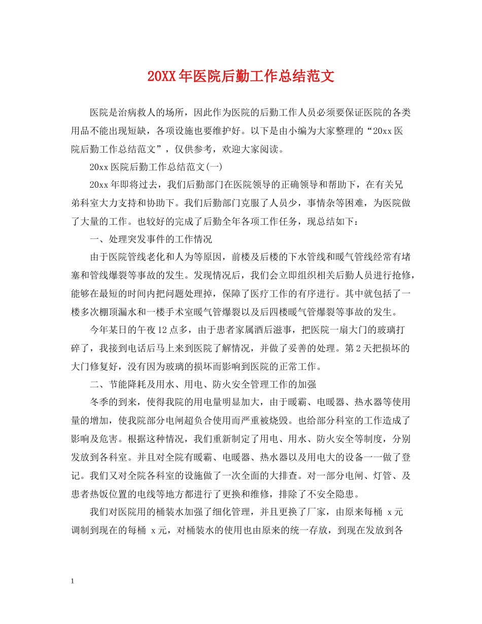 医院后勤工作总结范文_第1页