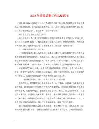 医院后勤工作总结范文