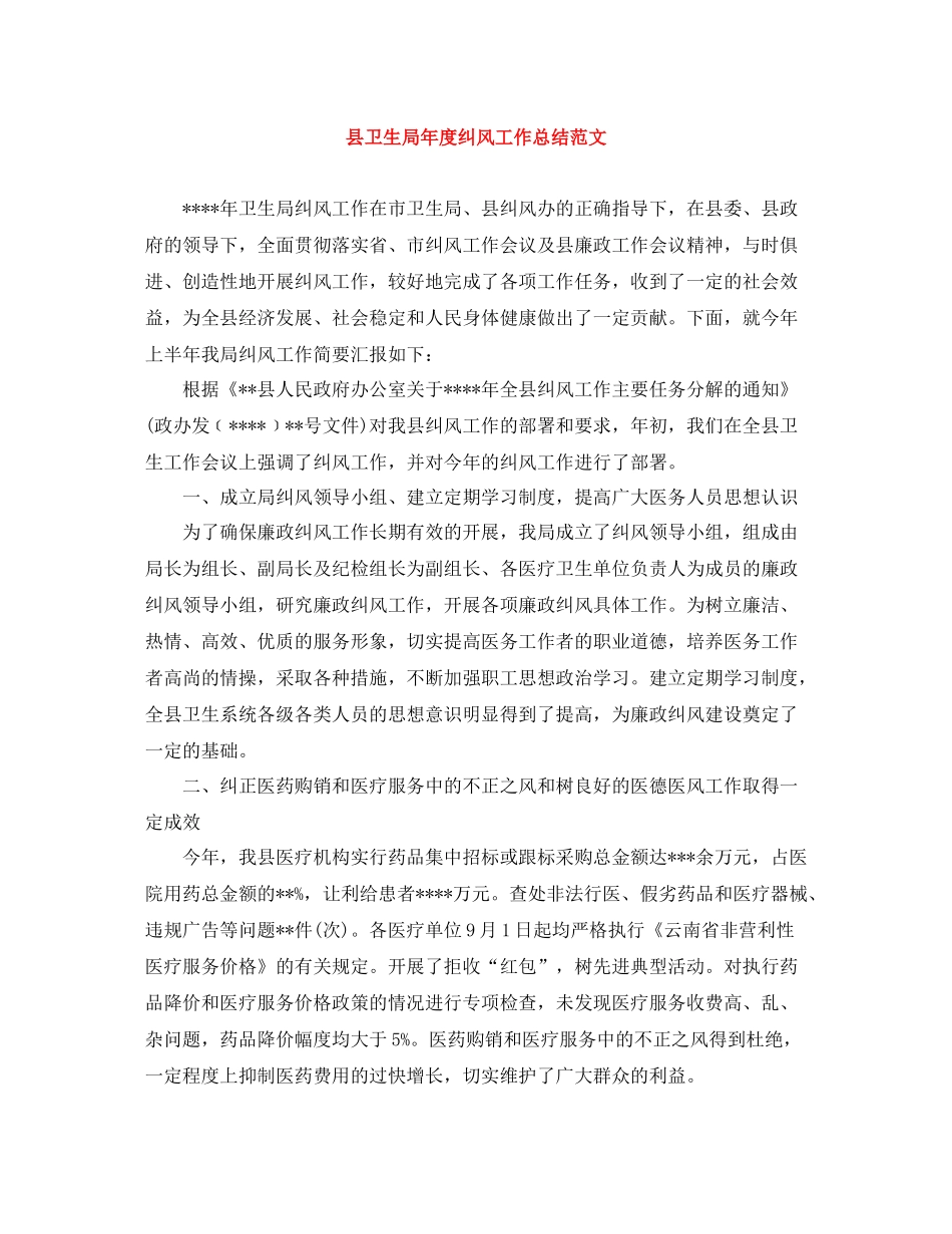县卫生局年度纠风工作总结范文_第1页