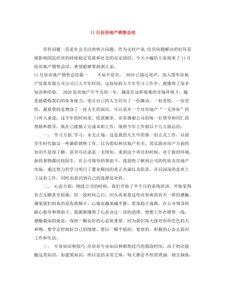11月份房地产销售总结