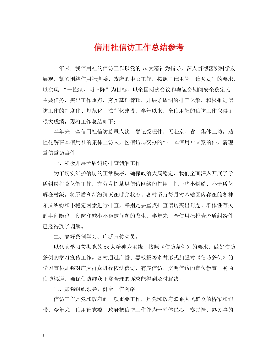 信用社信访工作总结参考_第1页