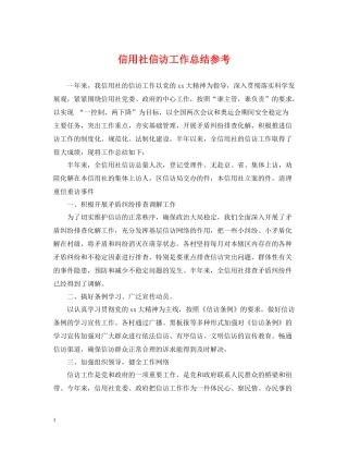 信用社信访工作总结参考