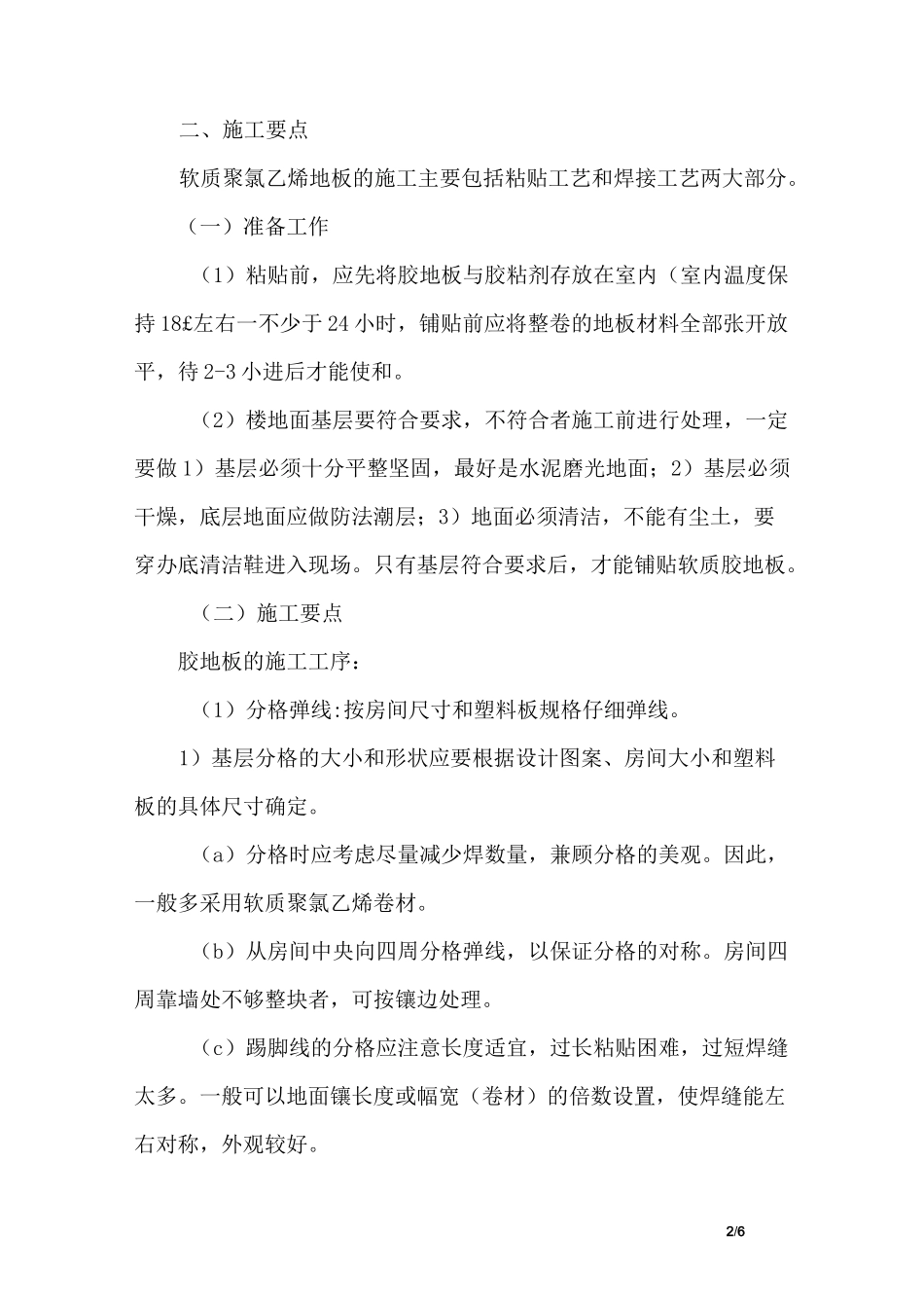 楼地面工程地胶板地面施工方法_第2页