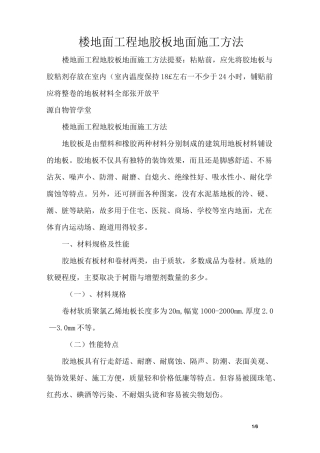 楼地面工程地胶板地面施工方法
