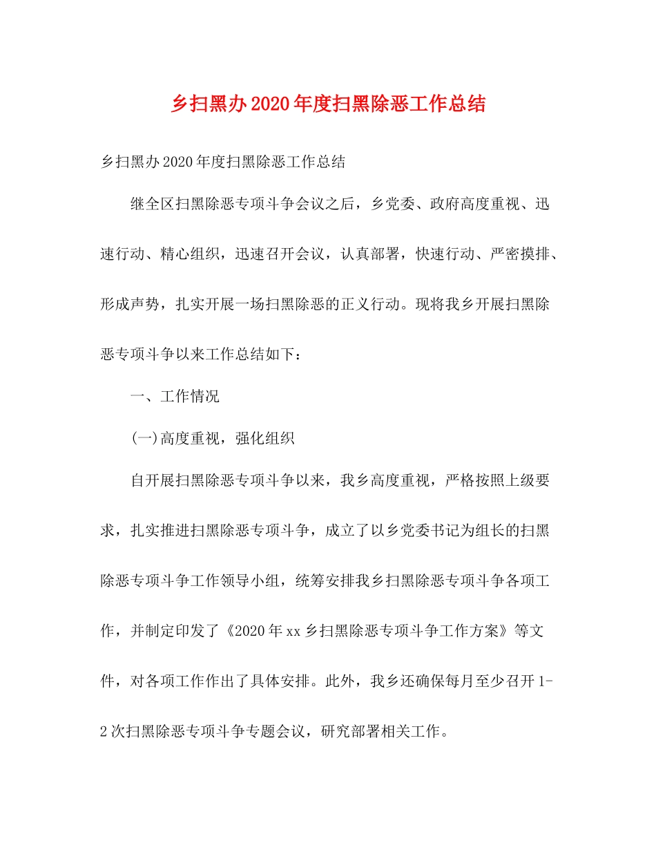 乡扫黑办年度扫黑除恶工作总结2)_第1页