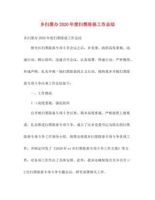 乡扫黑办年度扫黑除恶工作总结2)