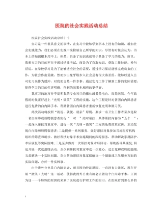 医院的社会实践活动总结
