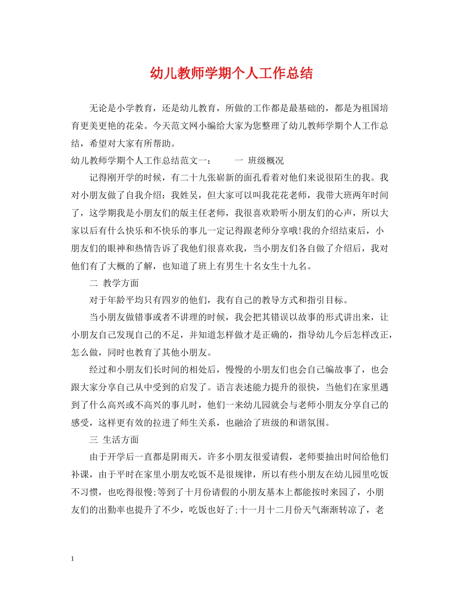 幼儿教师学期个人工作总结_第1页