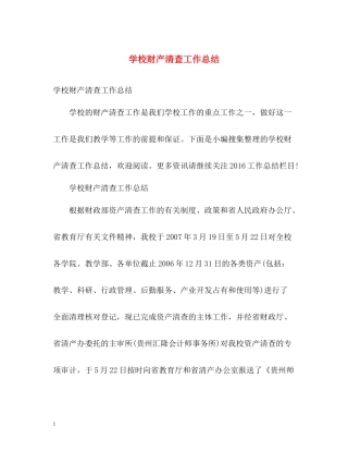 学校财产清查工作总结