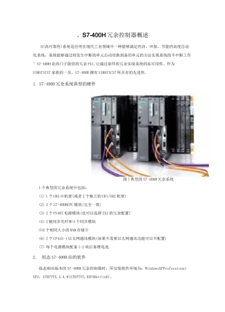 (完整word版)S7-400高级冗余