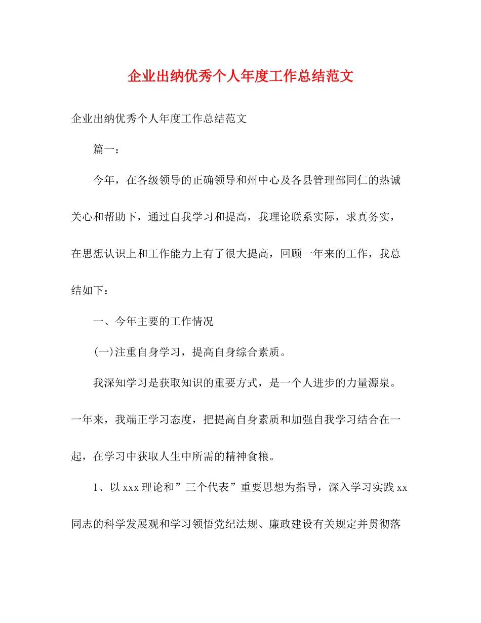 企业出纳优秀个人年度工作总结范文2)_第1页