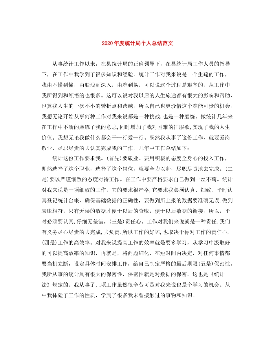 2020年度统计局个人总结范文_第1页