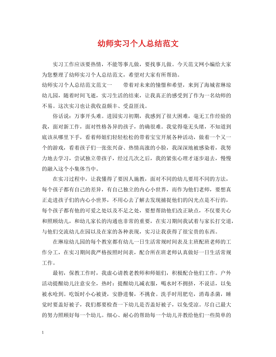 幼师实习个人总结范文_第1页