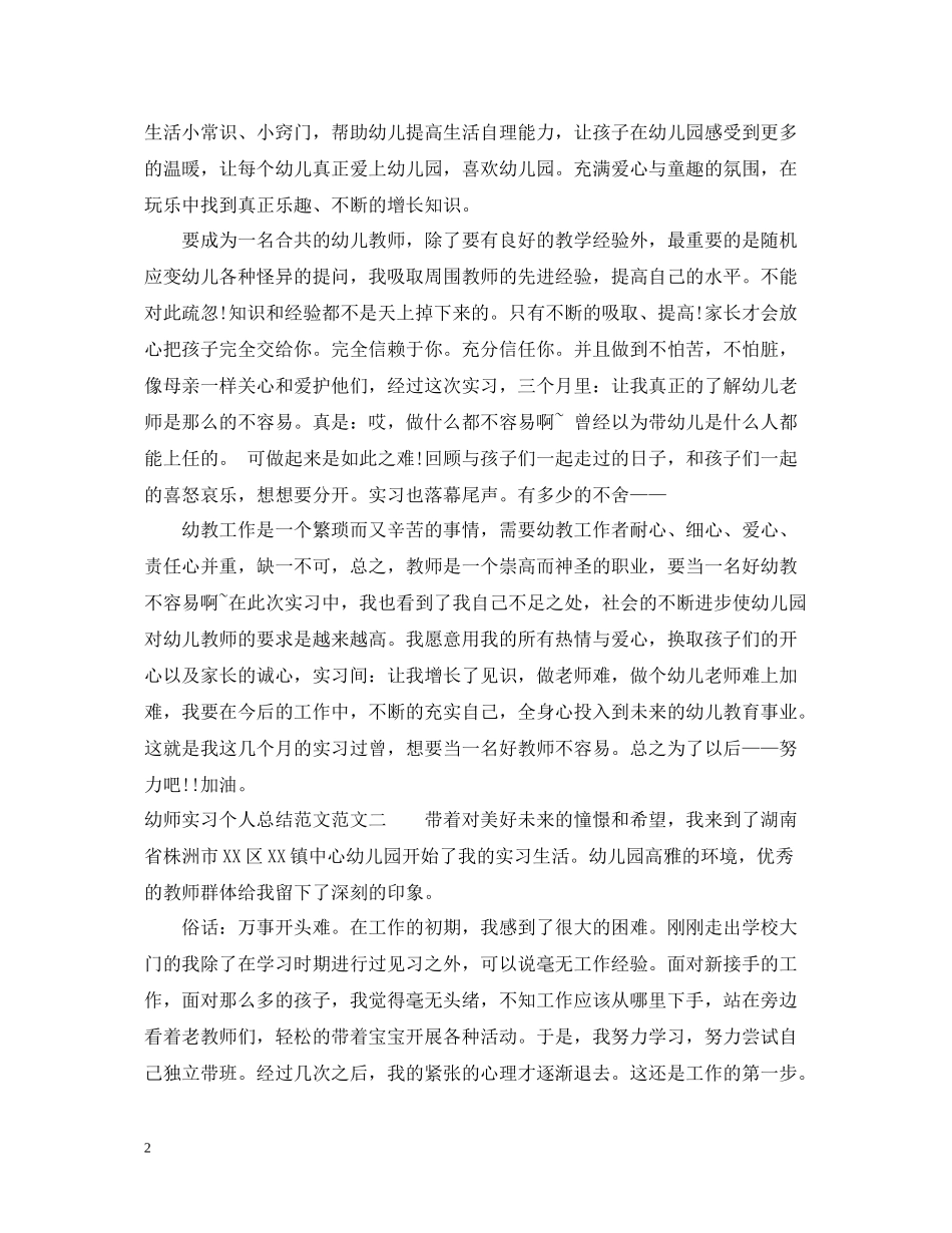 幼师实习个人总结范文_第2页