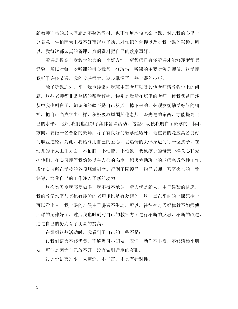 幼师实习个人总结范文_第3页