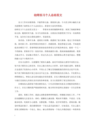 幼师实习个人总结范文