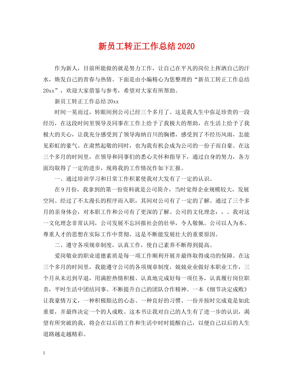 新员工转正工作总结4_第1页