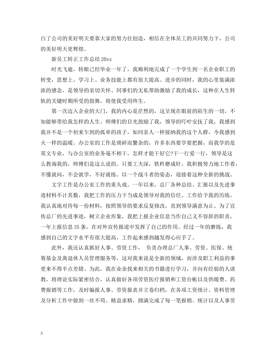 新员工转正工作总结4_第3页