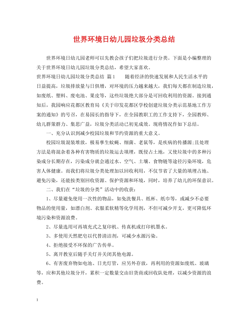 世界环境日幼儿园垃圾分类总结_第1页