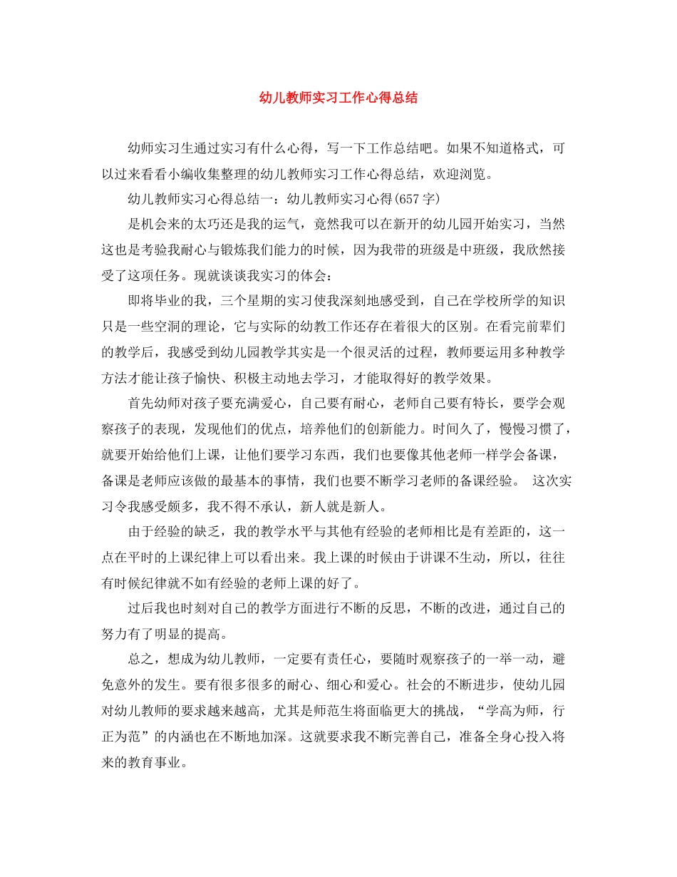 幼儿教师实习工作心得总结_第1页