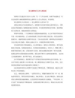 幼儿教师实习工作心得总结